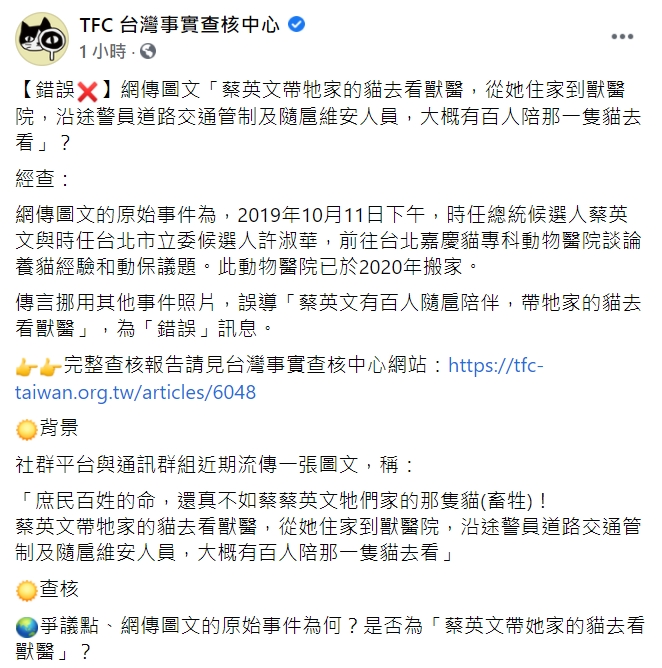 TFC 台灣事實查核中心查證「蔡英文帶牠家的貓去看獸醫，大約有百人隨行」為錯誤訊息。   圖：翻攝自「TFC 台灣事實查核中心」臉書