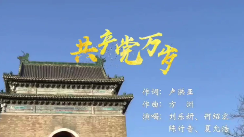 劉樂妍的新MV《共產黨萬歲》。   圖：翻攝劉樂妍臉書