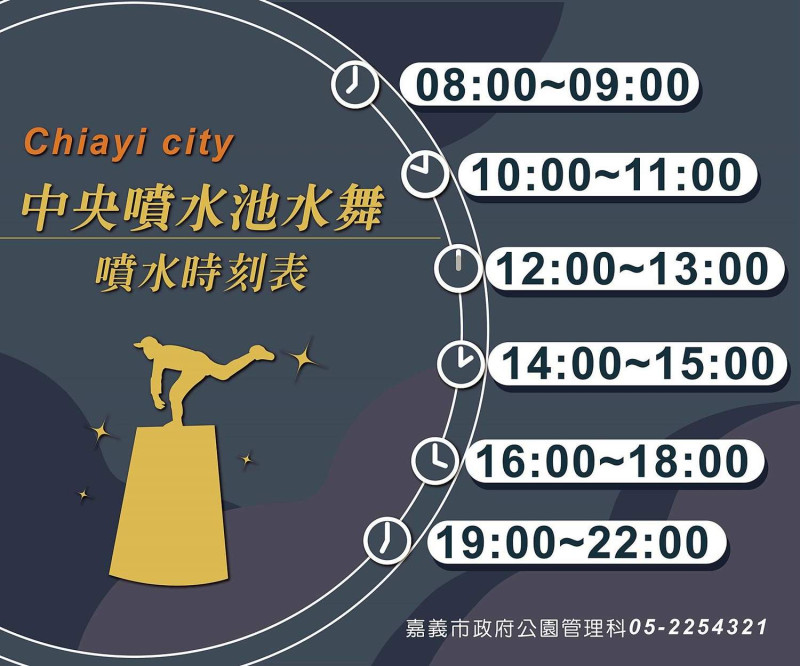 嘉義市政府提供中央噴水池水舞時刻表。   圖：嘉義市政府/提供