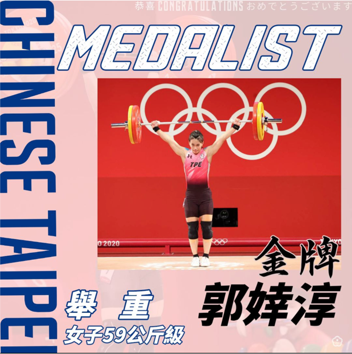 「舉重女神」郭婞淳，今天在東京奧運女子舉重贏得生涯首面奧運金牌。   圖：擷取自中華奧會臉書