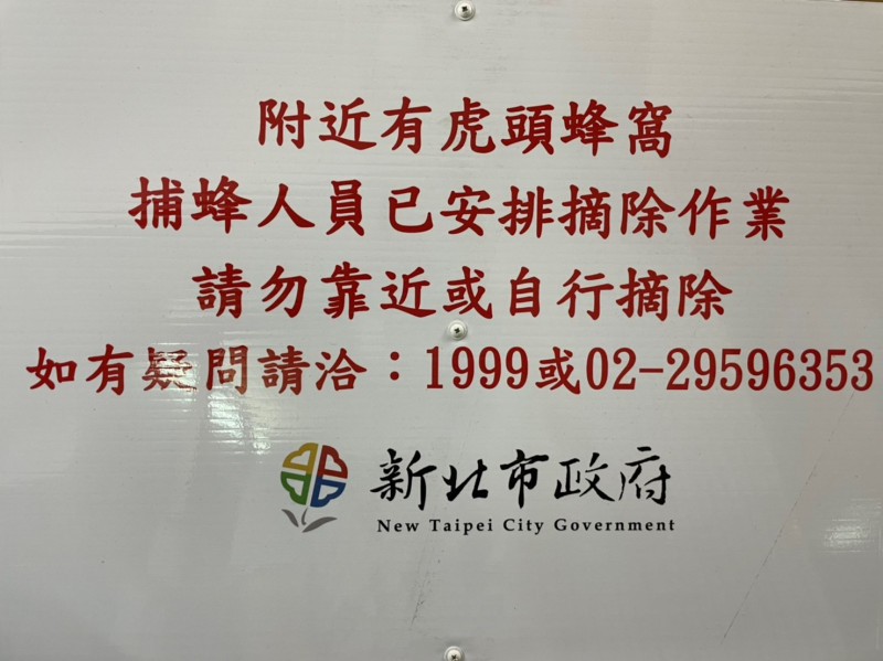 新北市動保處若遇到無法立即摘除的蜂窩，會架設告示牌通知民眾。   圖：新北市動保處提供