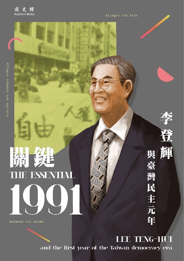 「關鍵1991：李登輝與臺灣民主元年」展覽將於7月30日，在國史館開展，以紀念李前總統逝世周年。   圖：國史館／提供