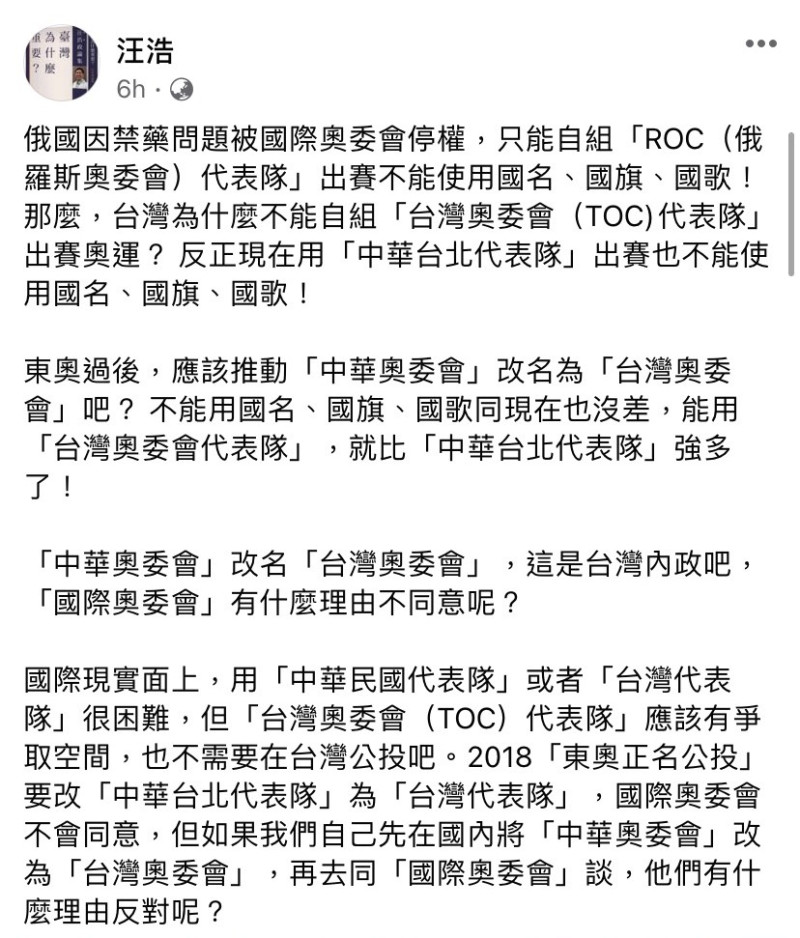 作家汪浩提出將中華奧委會改名為「台灣奧委會」的想法，如此一來，就能以台灣奧委會（TOC）代表隊身分參與奧運賽事。   圖：取自汪浩臉書
