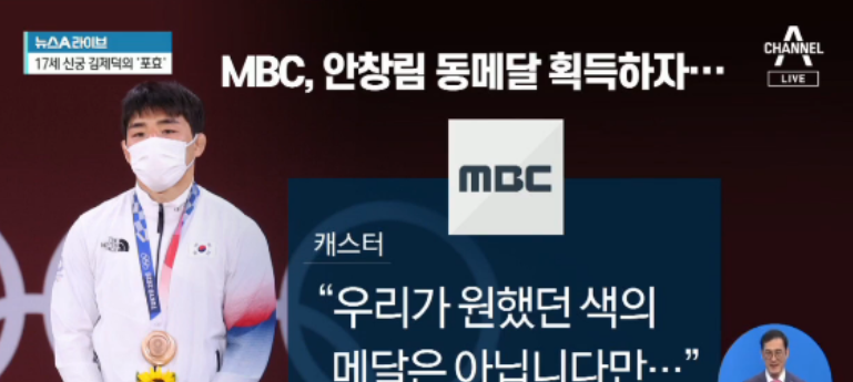 韓國文化廣播公司 (MBC) 在26日在報導韓國運動員安昌林獲得柔道男子73公斤級銅牌時，MBC主持人一句「雖然不是我們想要的獎牌顏色」引發爭議。   圖：翻攝自環球網