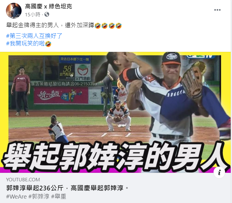 高國慶在臉書貼出影片，笑稱「舉起金牌得主的男人，還外加深蹲」。   圖：翻攝「高國慶 x 綠色坦克」臉書