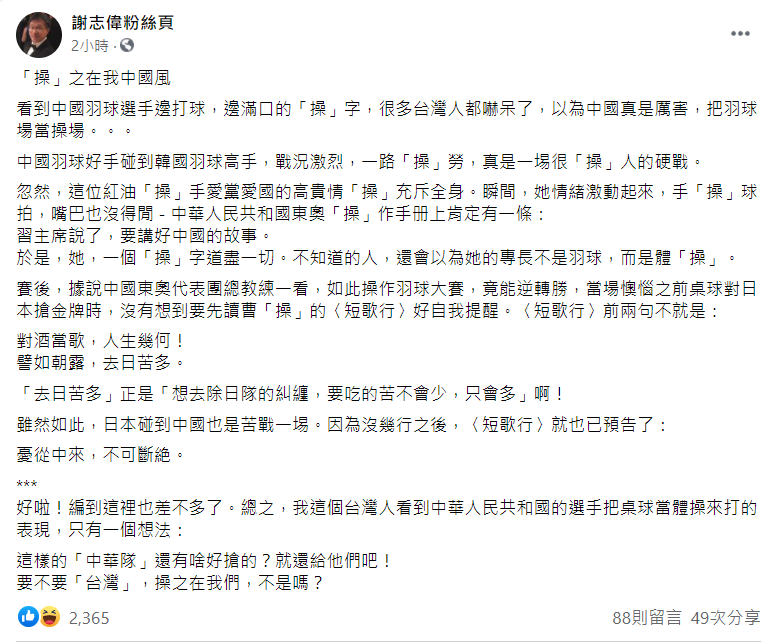謝志偉今(29)在臉書上貼文中一路用「操」字雙關，諷刺中國羽球選手髒話滿天飛的表現。   圖: 翻攝自謝志偉臉書