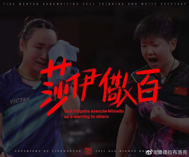 中國網友將孫穎莎贏伊藤美誠的對賽做成嘲諷圖   圖：翻攝微博