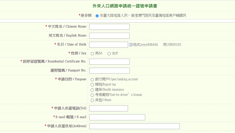 外來人口網路統一證號申請書。   圖：移民署提供