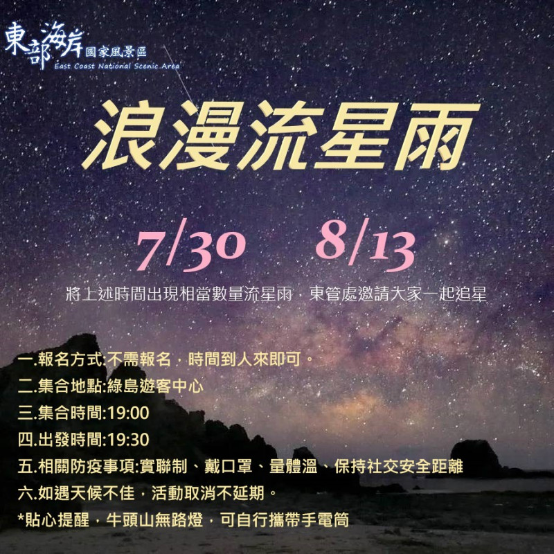 今日與8/13綠島牛頭山將舉辦浪漫流星雨活動。   圖：東管處／提供