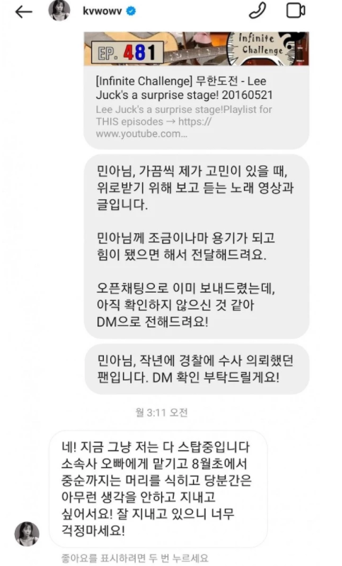 粉絲曝光了和珉娥的訊息截圖。   圖：翻攝自topstarnews