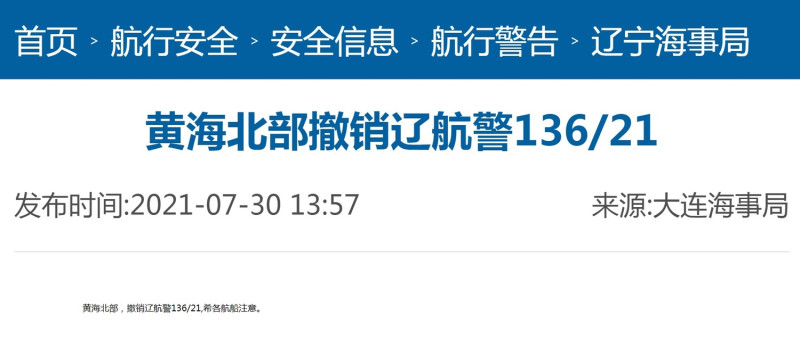 原訂8月2日至8月8日在黃海北部海域進行實彈射擊訓練的「遼航警136/21」航行警告，今未說明任何理由宣布撤銷。   圖：翻攝中國海事局官網