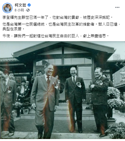 前總統李登輝逝世滿一周年，台北市長柯文哲30日深夜Po文緬懷他。   圖：翻攝柯文哲臉書