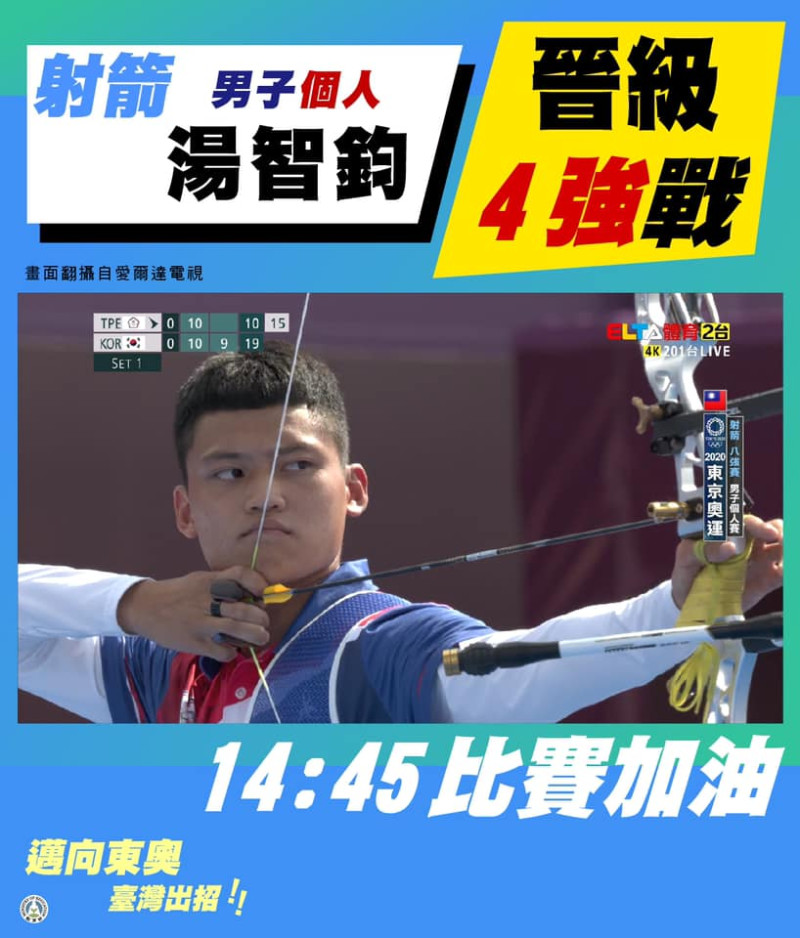 中華男子射箭隊，湯智鈞挺進4強。   圖：翻攝教育部臉書