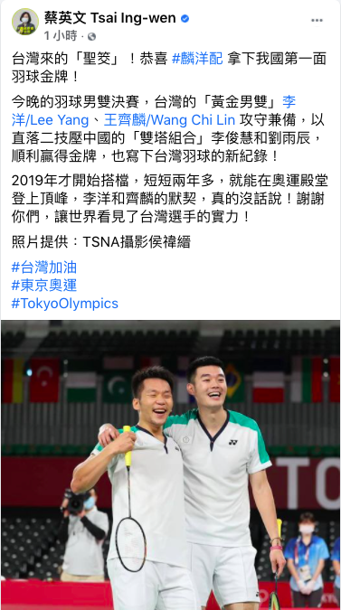 總統蔡英文晚間在臉書發文表示，台灣來的「聖筊」！恭喜「麟洋配」拿下台灣第一面羽球金牌，寫下台灣羽球新紀錄。   圖：取自蔡英文臉書