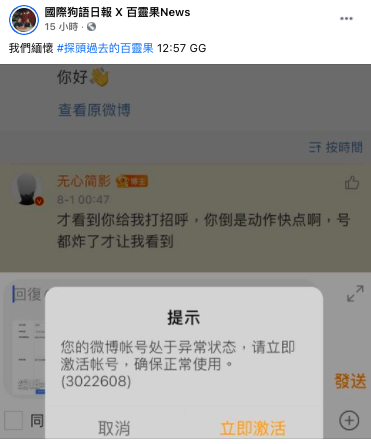 百靈果NEWS po文後帳號在凌晨12點57分被微博官方封鎖。   圖：翻攝自百靈果NEWS臉書