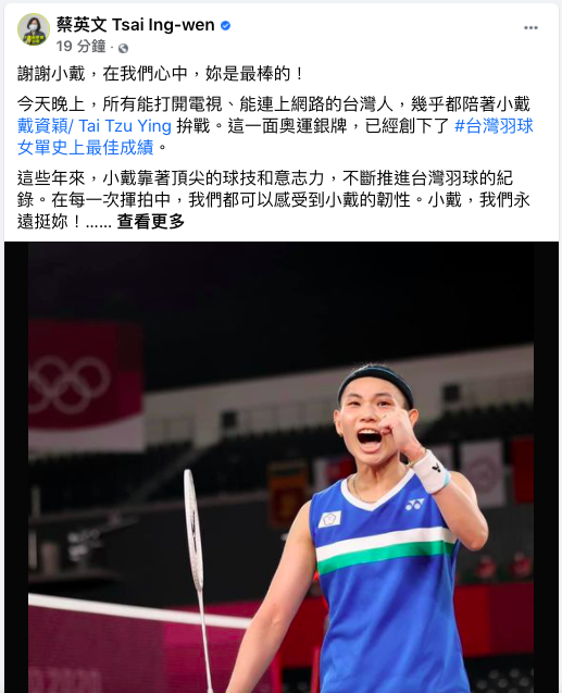 戴資穎闖奧運金牌戰，對上中國一姐陳雨菲，可惜最後只拿下銀牌，但總統蔡英文隨即在臉書上發文表示「謝謝小戴，在我們心中，妳是最棒的！」   圖：蔡英文臉書