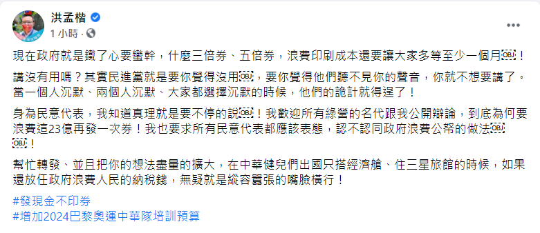 洪孟楷在臉書發文表示，發放振興券為「浪費印刷成本」的做法。   圖: 翻攝自洪孟楷臉書