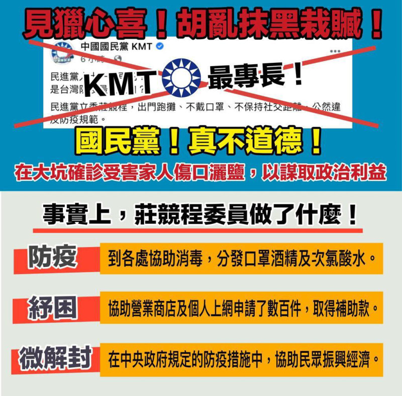 有支持者替莊競程製做梗圖，指責國民黨胡亂抹黑栽贓。   圖：翻攝莊競程臉書