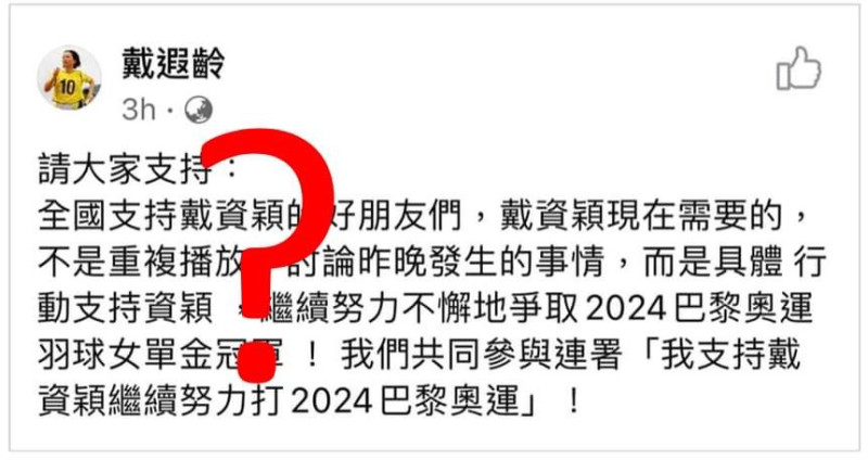戴遐齡在臉書發起連署，呼籲讓戴資穎2024年再戰巴黎奧運。   圖：翻攝戴遐齡臉書