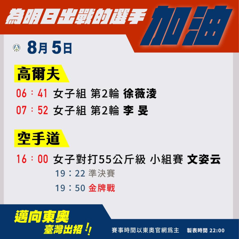 台灣東奧8月5日賽程。   圖：教育部