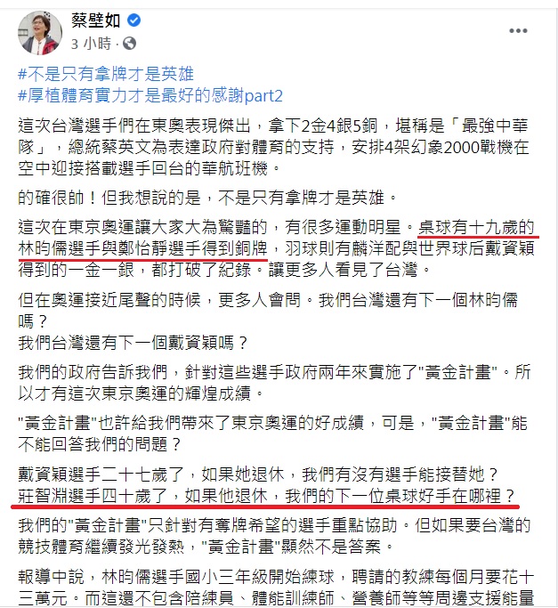 民眾黨立委蔡壁如在臉書發文一方面蹭奧運選手熱度，一方面批評「黃金計畫」，卻前後矛盾。   圖：翻攝自蔡壁如臉書