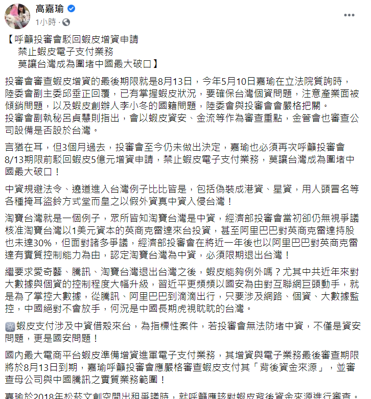 民進黨立法委員高嘉瑜今 (5) 日在臉書發文，呼籲投審會駁回蝦皮增資申請 ，別讓台灣成為圍堵中國最大破口。   圖：翻攝自高嘉瑜臉書