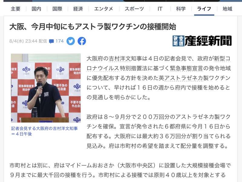 大阪對開打AZ非常積極，打算8月16日開始。   圖:翻攝自產經新聞