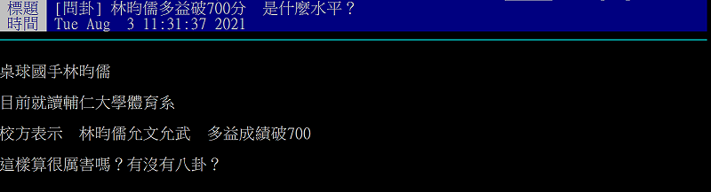 ptt網友詢問林昀儒英文程度。&nbsp;&nbsp;&nbsp;圖：翻攝自ptt