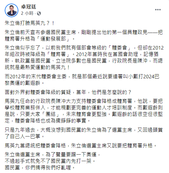 前台中市新聞局長卓冠廷在臉書發文，表示朱立倫的政見是在打臉2012的馬英九。   圖:翻攝自卓冠廷臉書