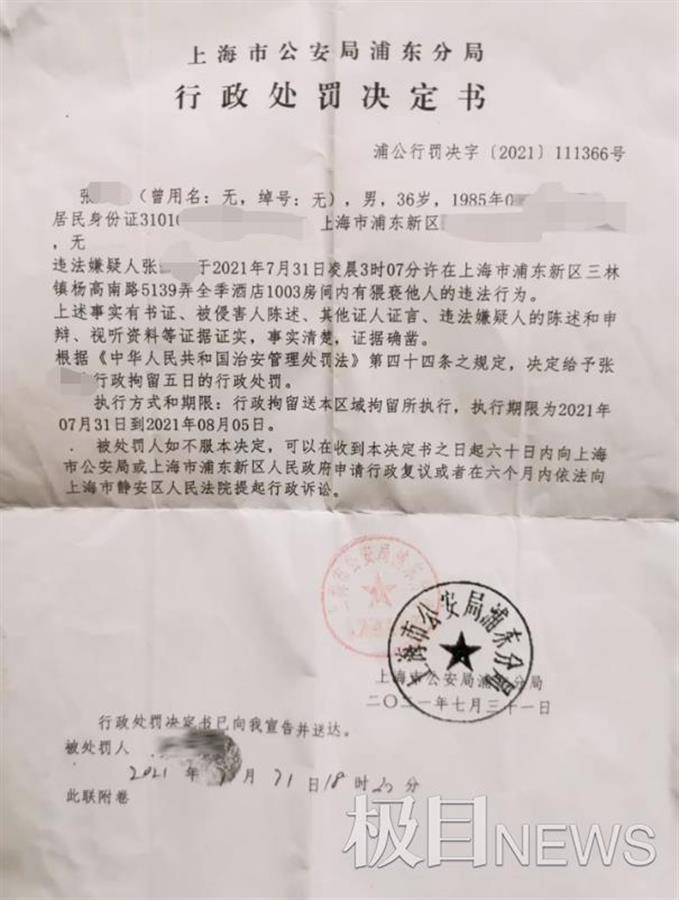 上海浦東分局行政處罰決定書。   圖: 翻攝自極目新聞
