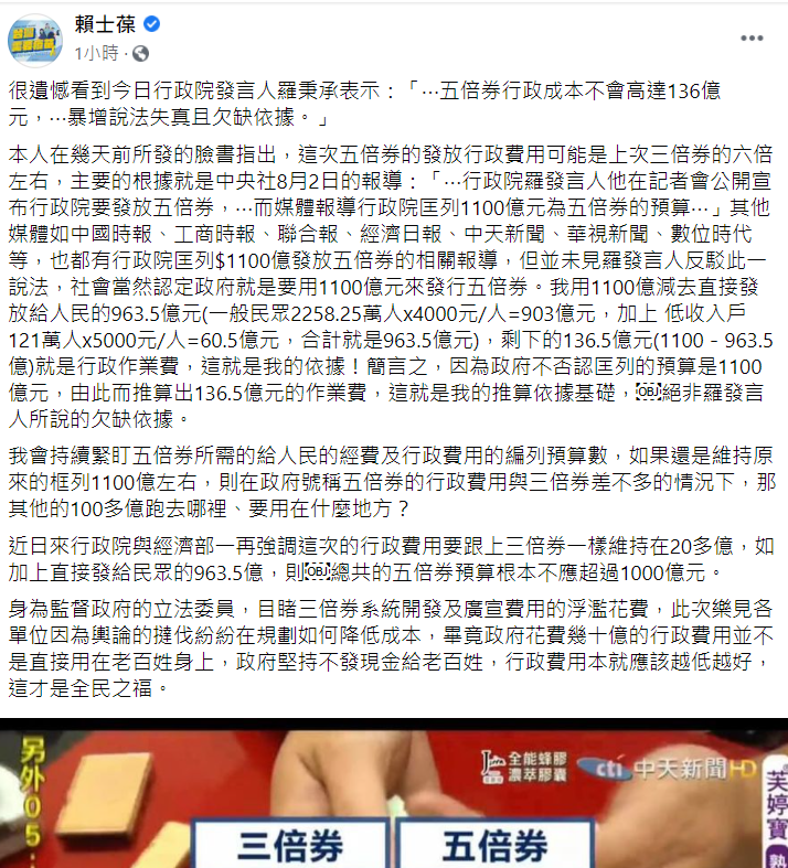 國民黨立委賴士葆今 (6) 日在臉書發文說，五倍券行政成本暴增絕非欠缺依據，並列出計算公式證明。   