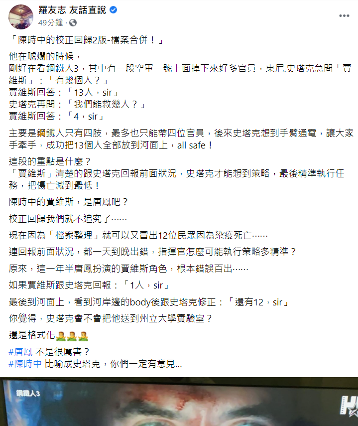 資深媒體人羅友志今 (7) 日在臉書發文說，負責扮演羅友志的「賈維斯」的唐鳳根本就是錯誤百出。   圖：翻攝自羅友志臉書