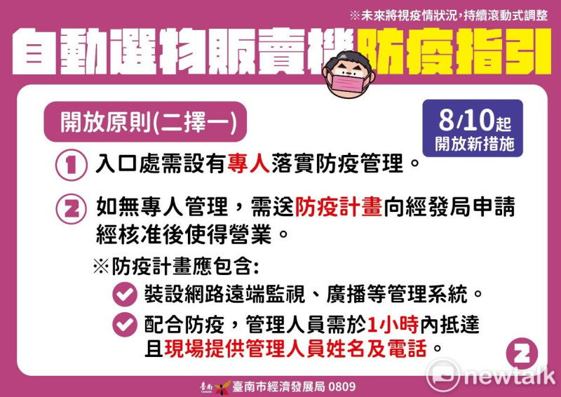 台南市政府公布8月10日起實施的選物販賣機防疫新規範。   圖：台南市政府提供