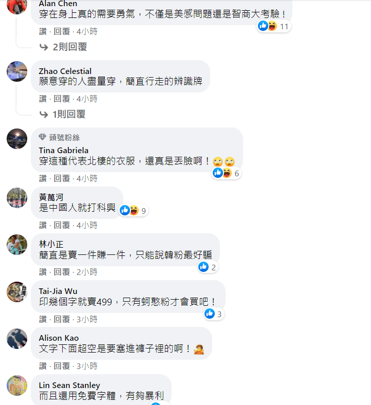 網友也在該文底下紛紛留言：「穿在身上真的需要勇氣，不僅是美感問題還是智商大考驗 !」、「願意穿的人盡量穿，簡直行走的辨識牌。」   圖 : 翻攝自《只是堵藍》臉書