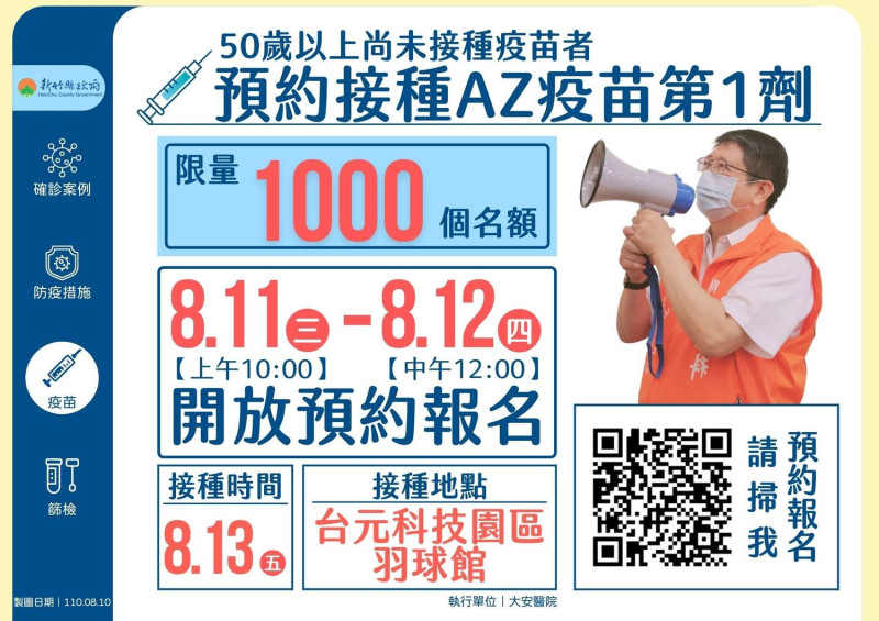 新竹縣長楊文科提醒50歲以上，尚未接種第1劑疫苗的民眾踴躍報名。   圖：新竹縣政府官網