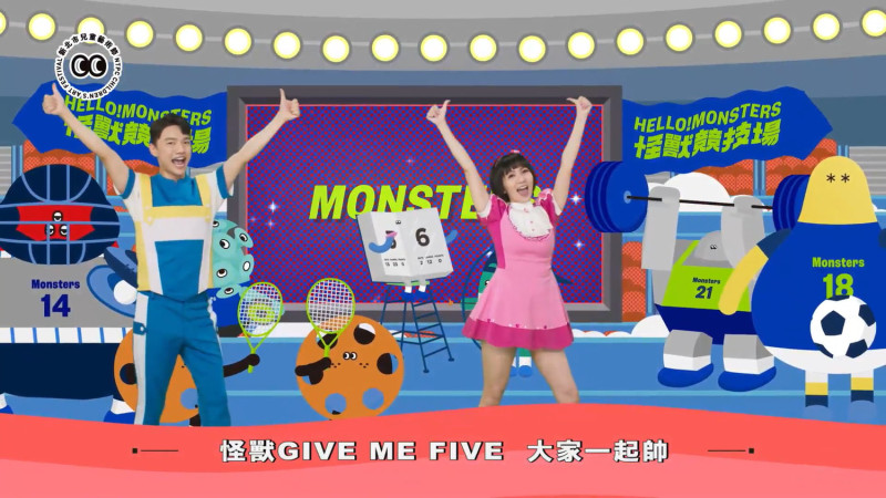〈怪獸Give Me Five〉是新北兒藝節舉辦12年來打造的首支主題曲，邀請到YOYO家族進行詞、曲、舞的編寫。   圖：新北市文化局提供