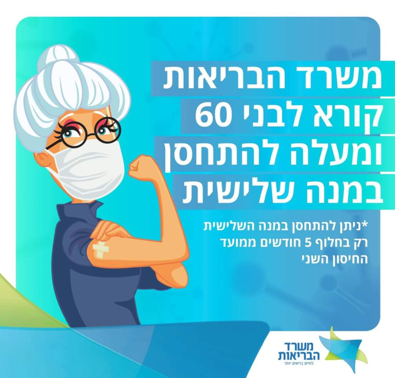 以色列衛生部呼籲60歲以上長者接種第三劑疫苗，降低發病率、搶救性命   圖：翻攝自以色列衛生部推特