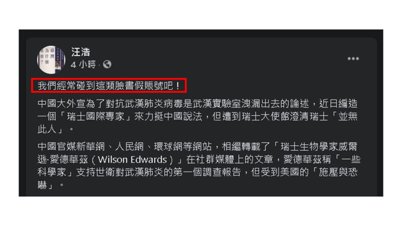中國官方撇清與COVID-19關聯，捏造1名瑞士生物學家，汪浩在臉書指假帳很常遇到。   圖：取自汪浩臉書