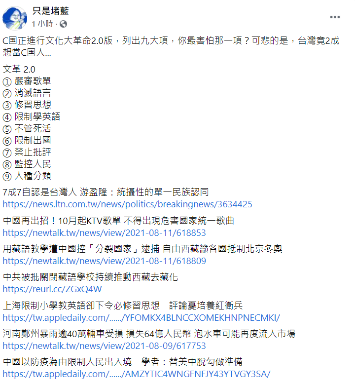 臉書粉專《只是堵藍》今 (12) 日在臉書發文說，中國正進行文化大革命2.0版，並列出文革2.0版九大項。   圖：翻攝自《只是堵藍》