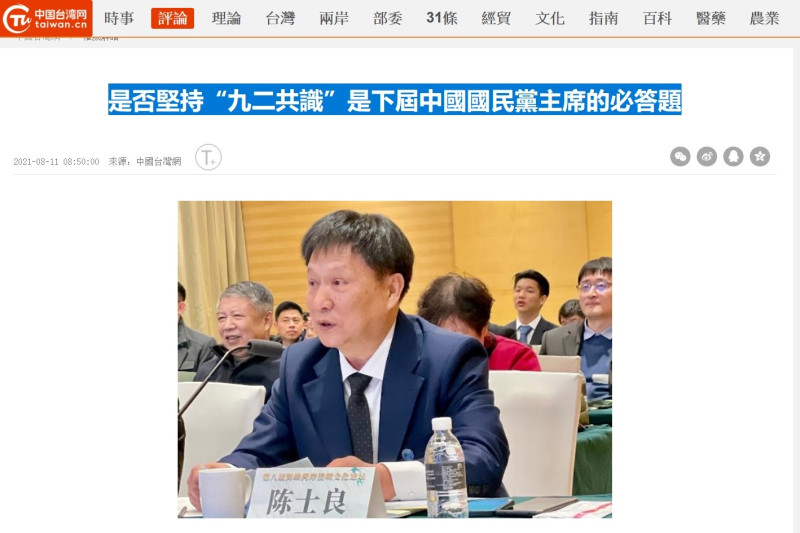 中國台灣網刊登陳士良的一篇文章「是否堅持『九二共識』是下屆中國國民黨主席的必答題」   圖：翻拍自中國台灣網