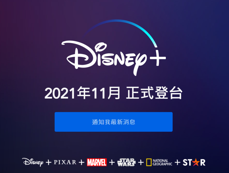 Disney＋確定在今年11月正式登台，最新消息將在官網公布，   圖：翻攝自迪士尼影業臉書
