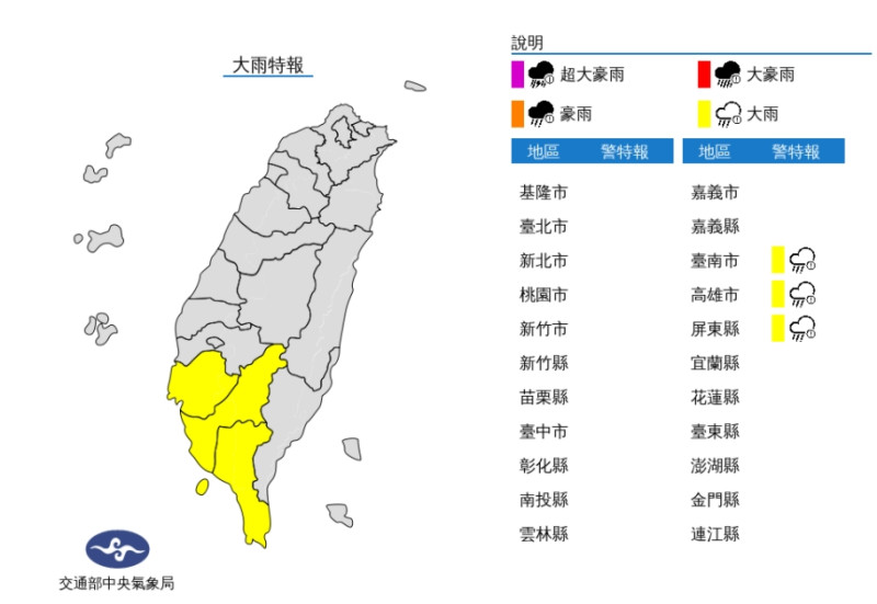 氣象局今（14）天上午8時50分對台南市、高雄市與屏東縣等3縣市發布大雨特報   圖：氣象局