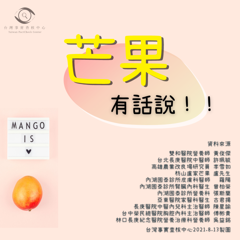 台灣事實查核中心發布關於芒果的正確資訊。   圖: 翻攝自台灣事實查核中心臉書