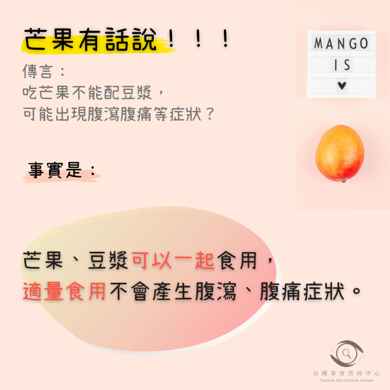 吃芒果不能配豆漿？答案是錯的。   圖: 翻攝自台灣事實查核中心臉書