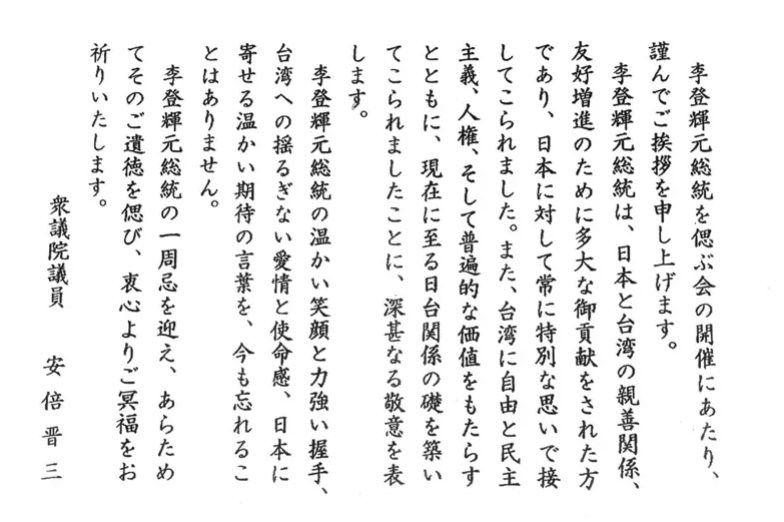 日本前首相安倍晉三的追思文。   圖：翻攝畫面