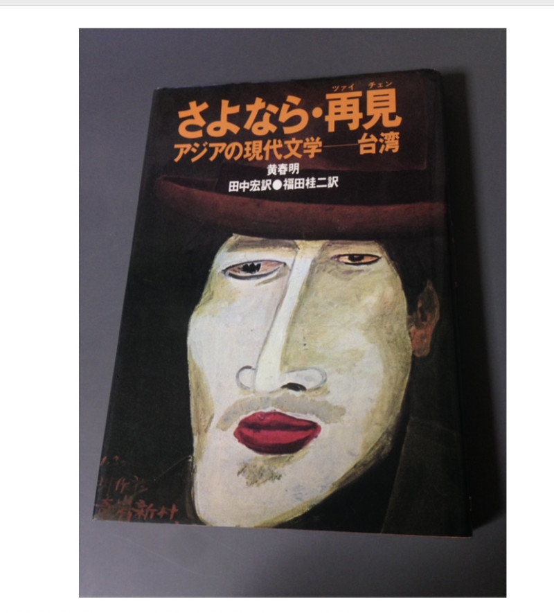 戰後第一本被翻譯成日文的台灣小說就是黃春明的「撒呦娜啦.再見」，至今也還是台灣小說在日本賣最好的。 圖：攝自日本亞馬遜網站