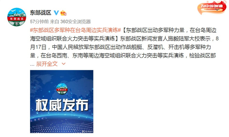 中國解放軍東部戰區17日發布訊息，出動多軍種力量，在台灣周邊海空域組織聯合火力突擊等實兵演練。   圖：翻攝東部戰區微博