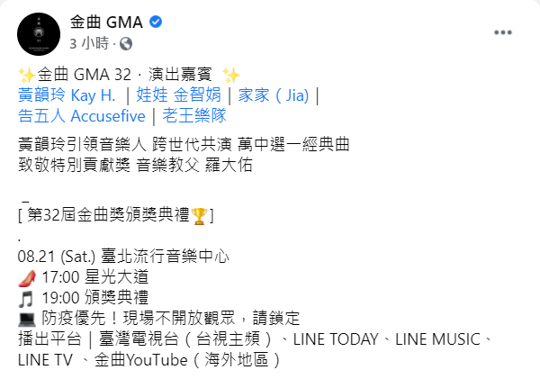 今(18)日《金曲 GMA》在臉書公布這個消息，讓許多歌迷相當期待。   圖：翻攝自《金曲 GMA》臉書