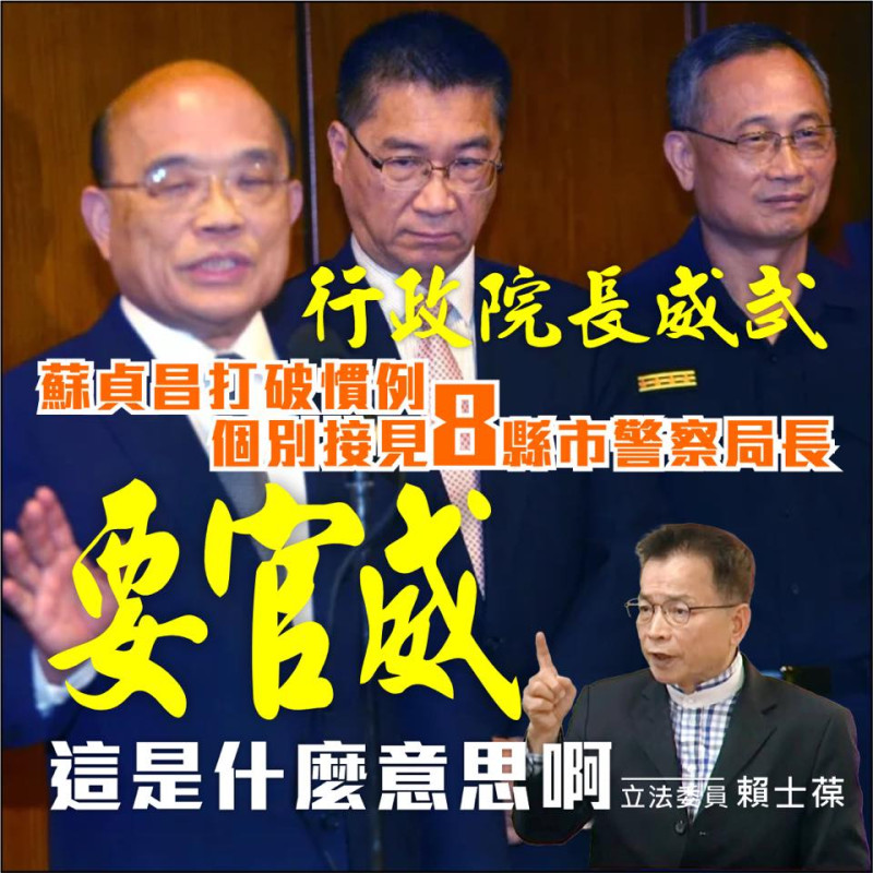 行政院長蘇貞昌預計約見8名新任縣市警察局長，賴士葆痛批耍官威。   圖：翻攝賴士葆臉書