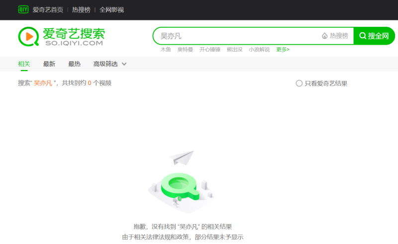 在中國影視平台愛奇藝搜尋吳亦凡，已查不到相關影片。   圖：翻攝自愛奇藝官方網站